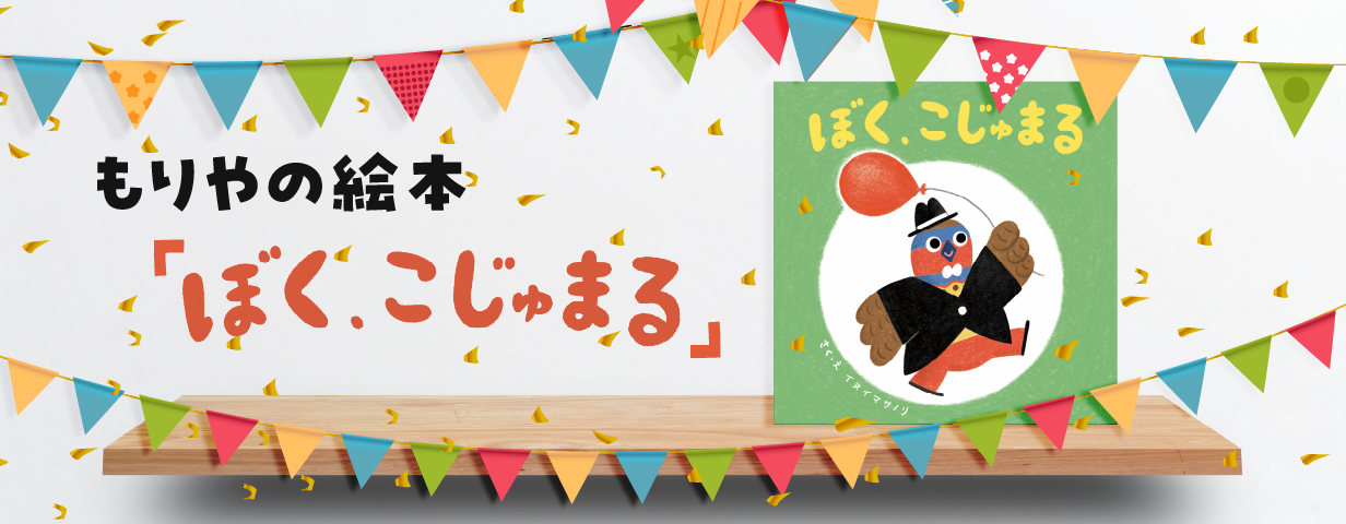 もりやの絵本「ぼく、こじゅまる」完成しました！