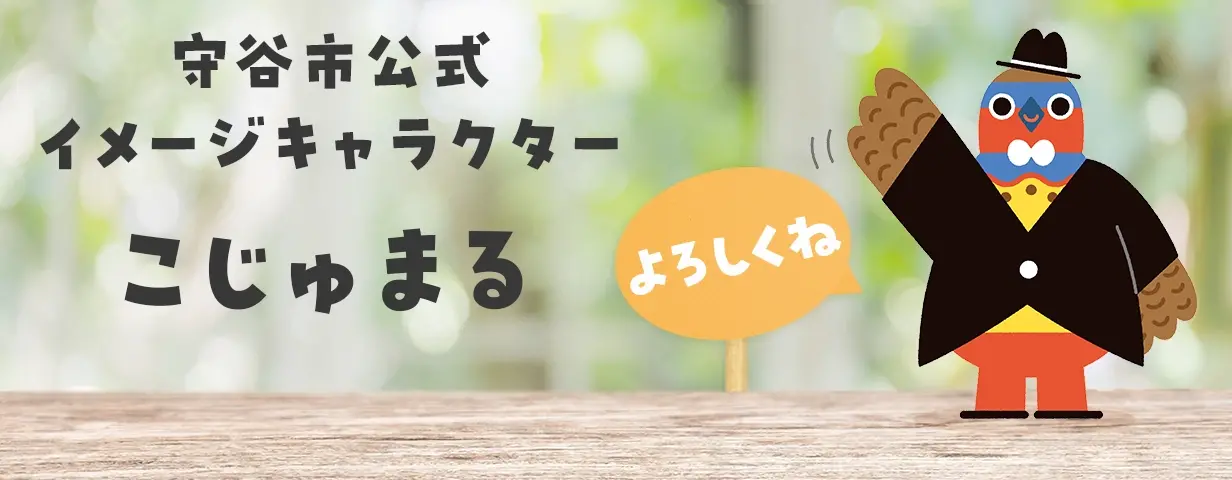 守谷市公式イメージキャラクターこじゅまる