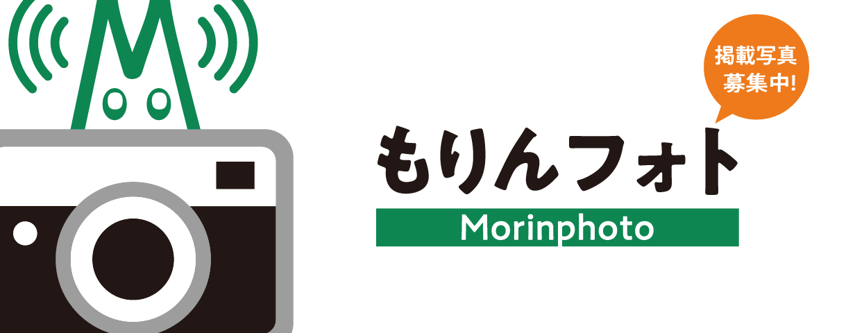 広報紙に掲載！「もりんフォト」投稿募集中