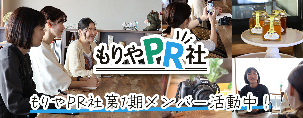もりやPR社第一期メンバー活動中！