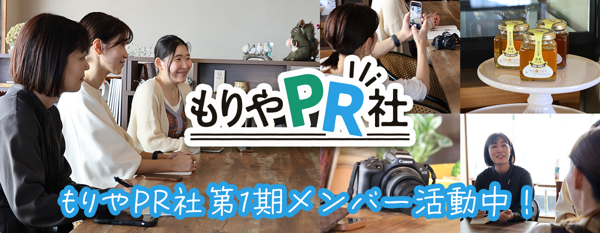 もりやPR社第一期活動スタート！