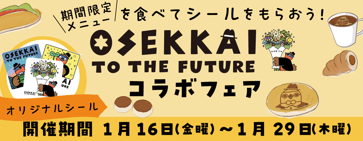 OSEKKAI TO THE FUTUREコラボフェア