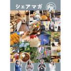 守谷市PRブック「シェアマガ」表紙
