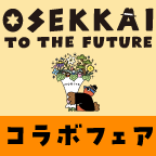 食べて集めようOSEKKAIコラボフェア