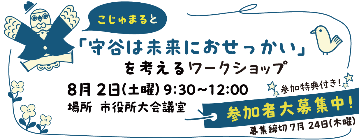 こじゅまると「守谷は未来におせっかい」を考えるワークショップ8月2日（土曜）9：30～正午 場所市役所大会議室 参加者特典付き 募集締切7月24日（木曜）