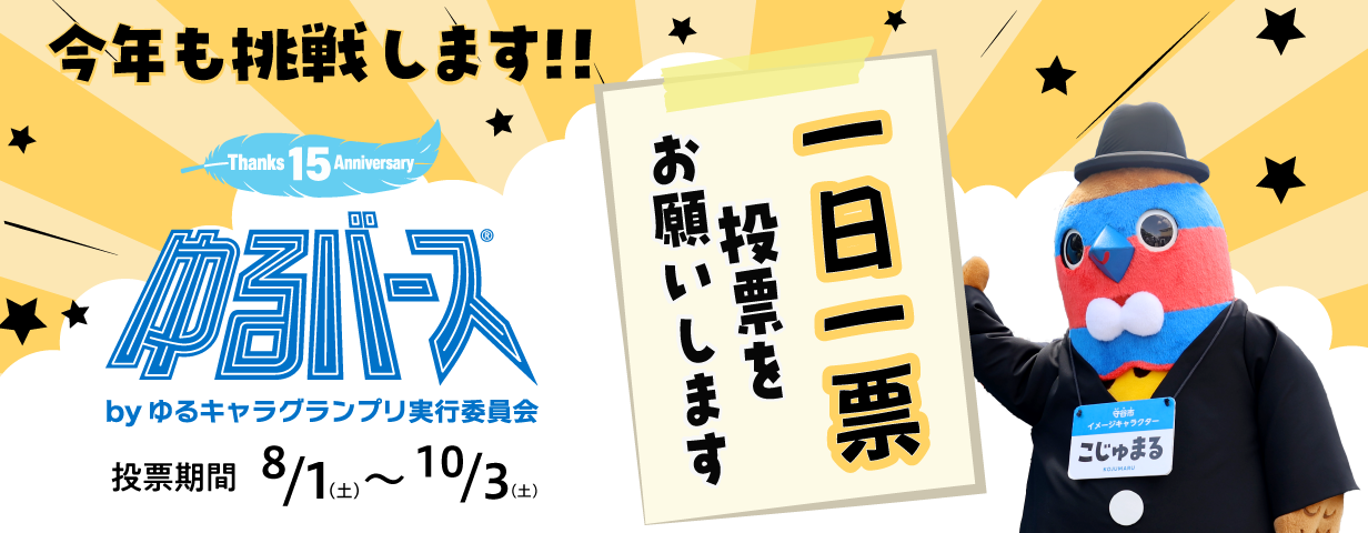 ゆるバース2026今年も挑戦します。一日一票投票お願いします！