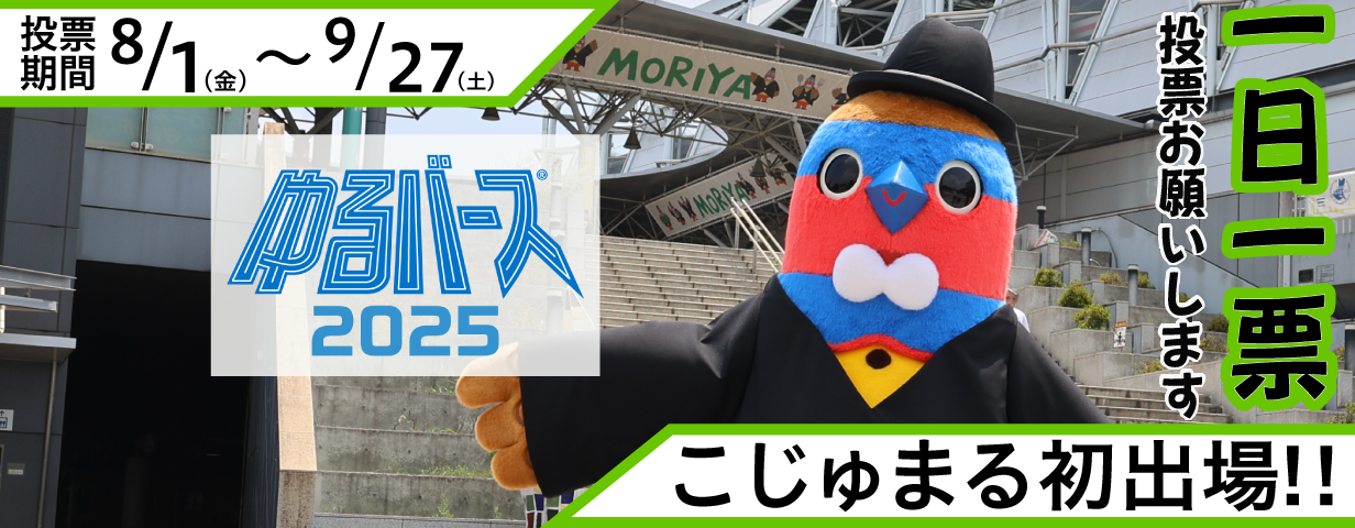 ゆるバース2025こじゅまる初出場！一日一投票お願いします投票期間8月1日（金曜）から9月27日（土曜）