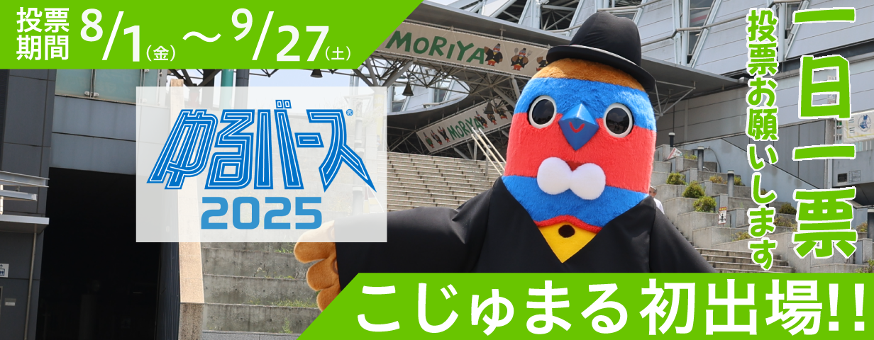 ゆるバース2025こじゅまる初出場！一日一投票お願いします投票期間8月1日（金曜）から9月27日（土曜）