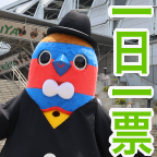 一日一票！