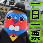 一日一票！