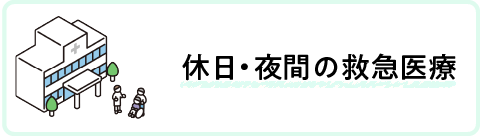 休日・夜間の救急医療