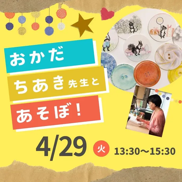 おかだちあき先生とあそぼのバナー