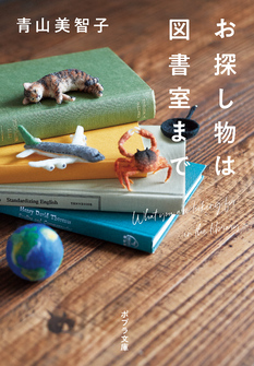 お探し物は図書室まで 青山 美智子