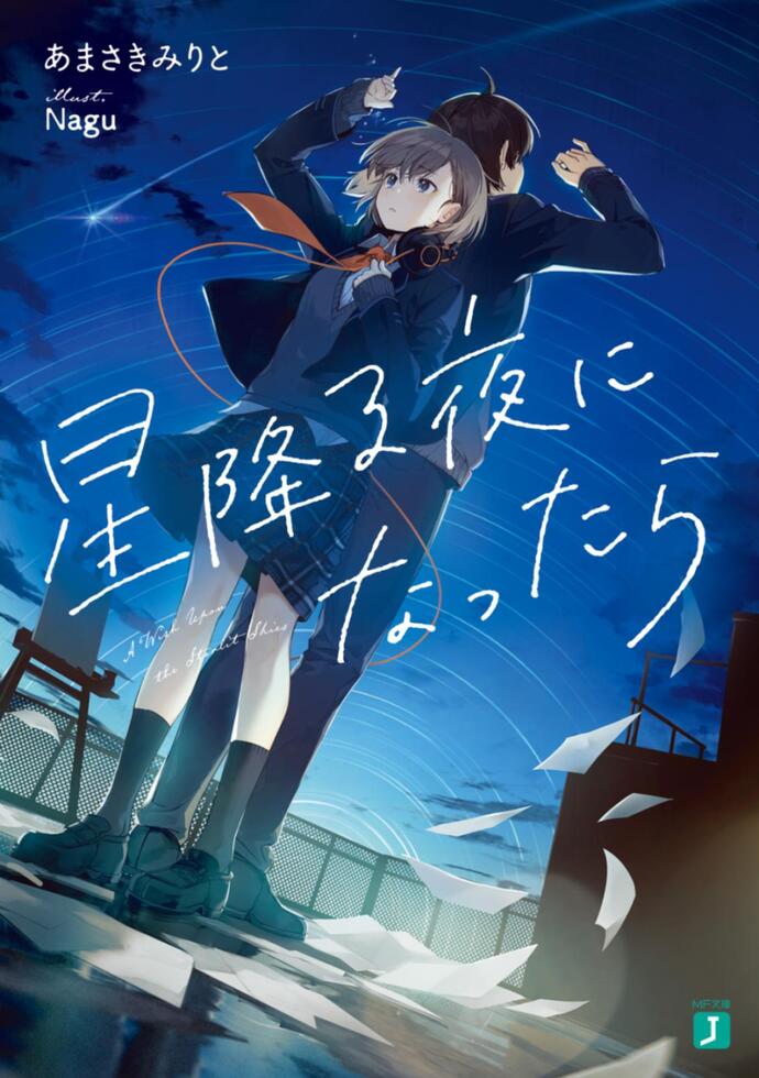 星降る夜になったら あまさきみりと