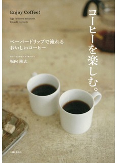 コーヒーを楽しむ。 ペーパードリップで淹れるおいしいコーヒー 堀内隆志