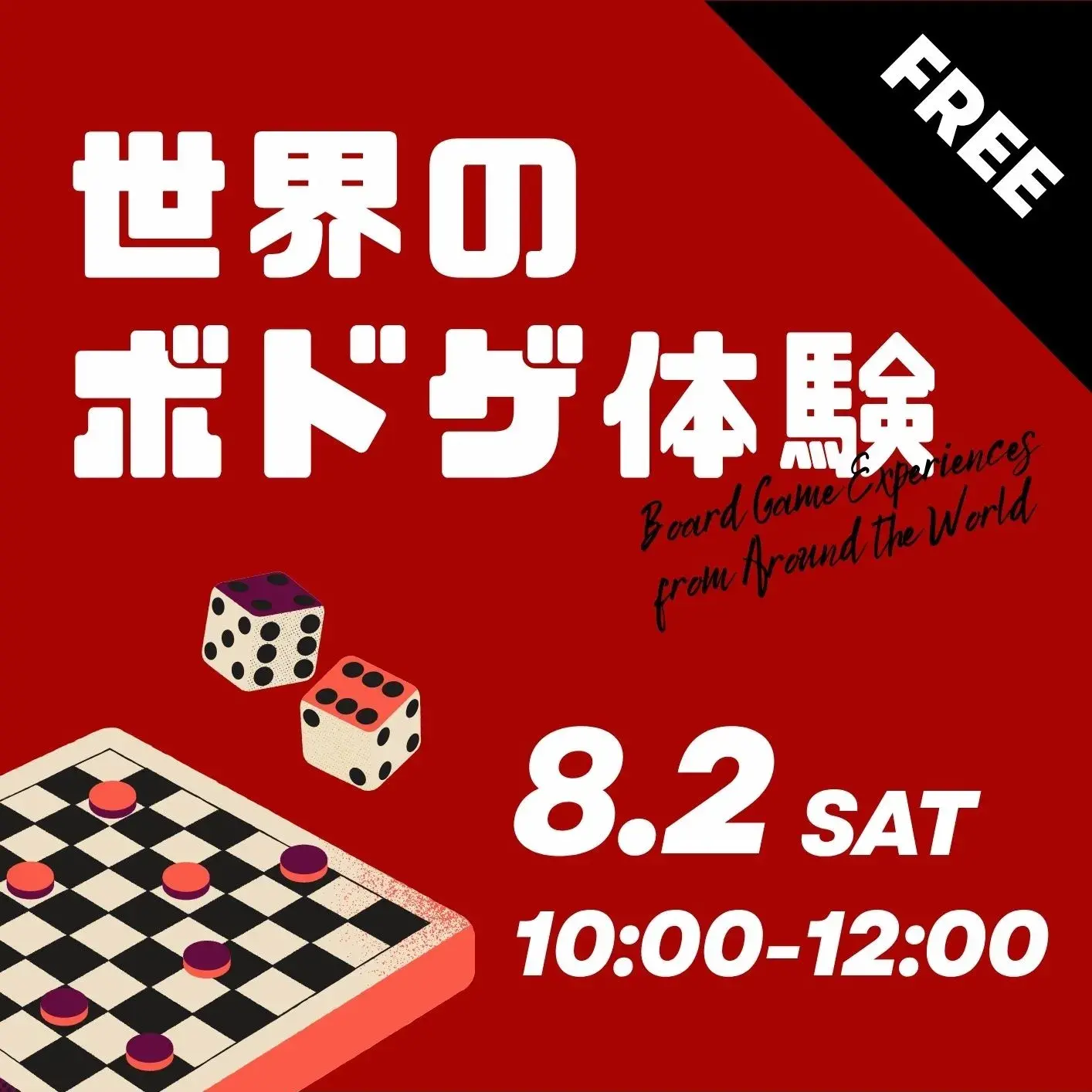 世界のボドゲ体験 8月2日（土曜）10時から12時