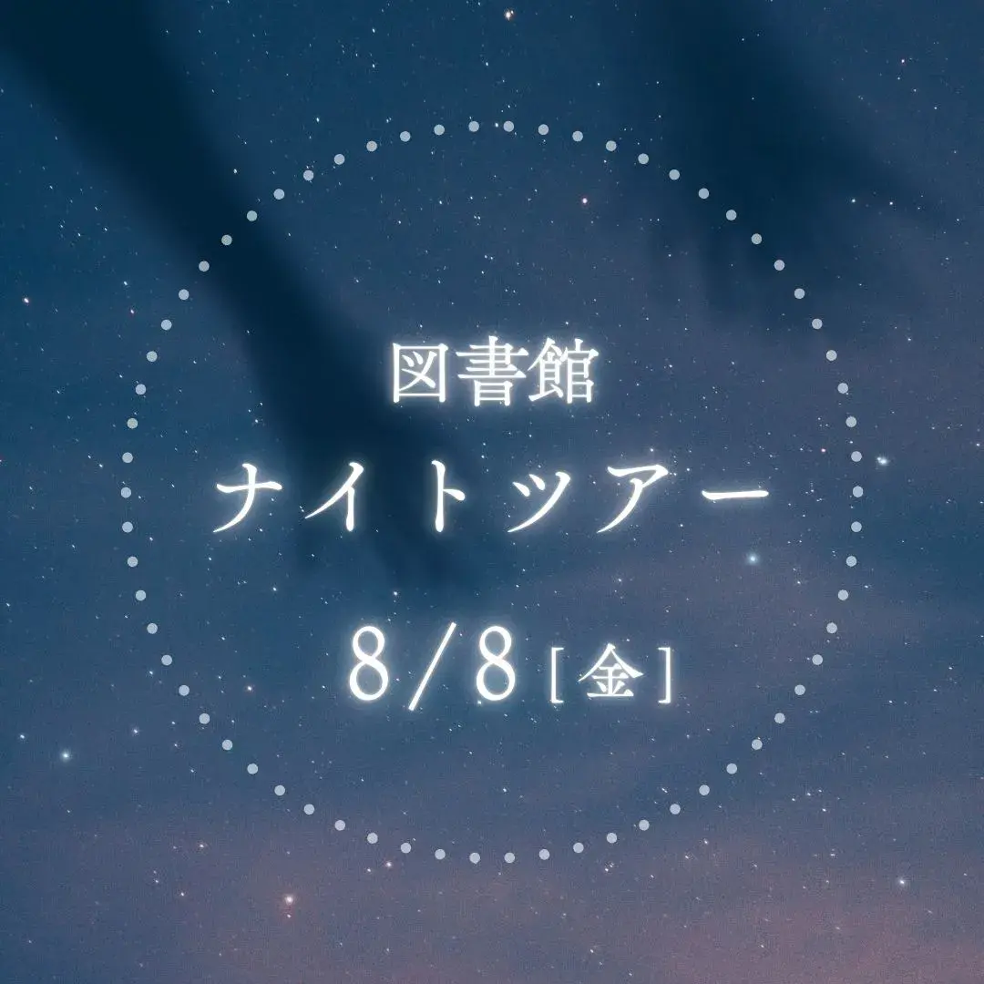 図書館ナイトツアー 8月8日（金曜）