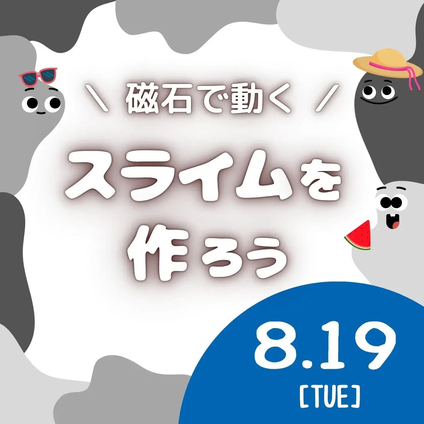磁石で動くスライムを作ろう 8月19日（火曜）