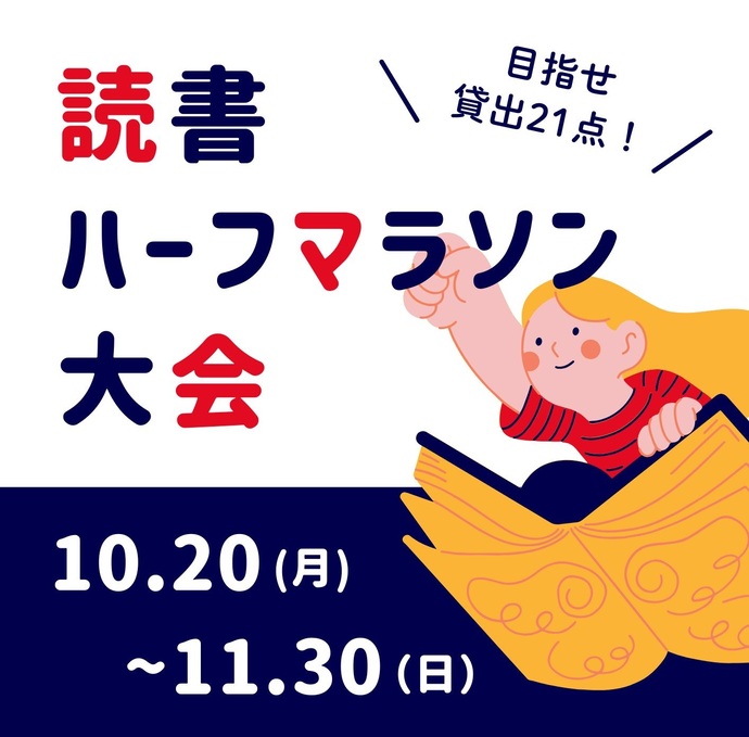 読書ハーフマラソン大会 10月20日（月曜）から11月30日（日曜）まで