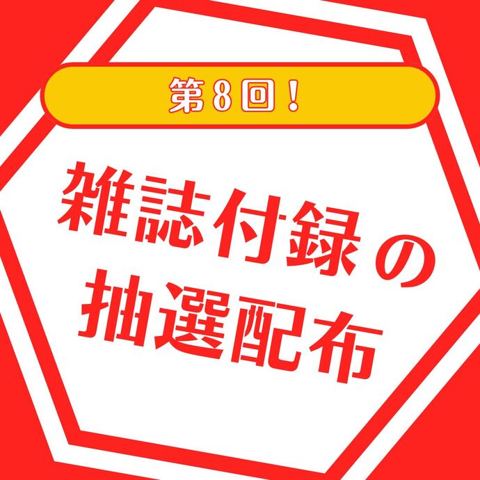 第8回！雑誌付録の抽選配布