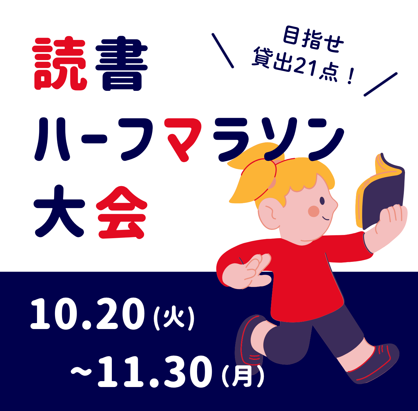 読書ハーフマラソン大会のバナー
