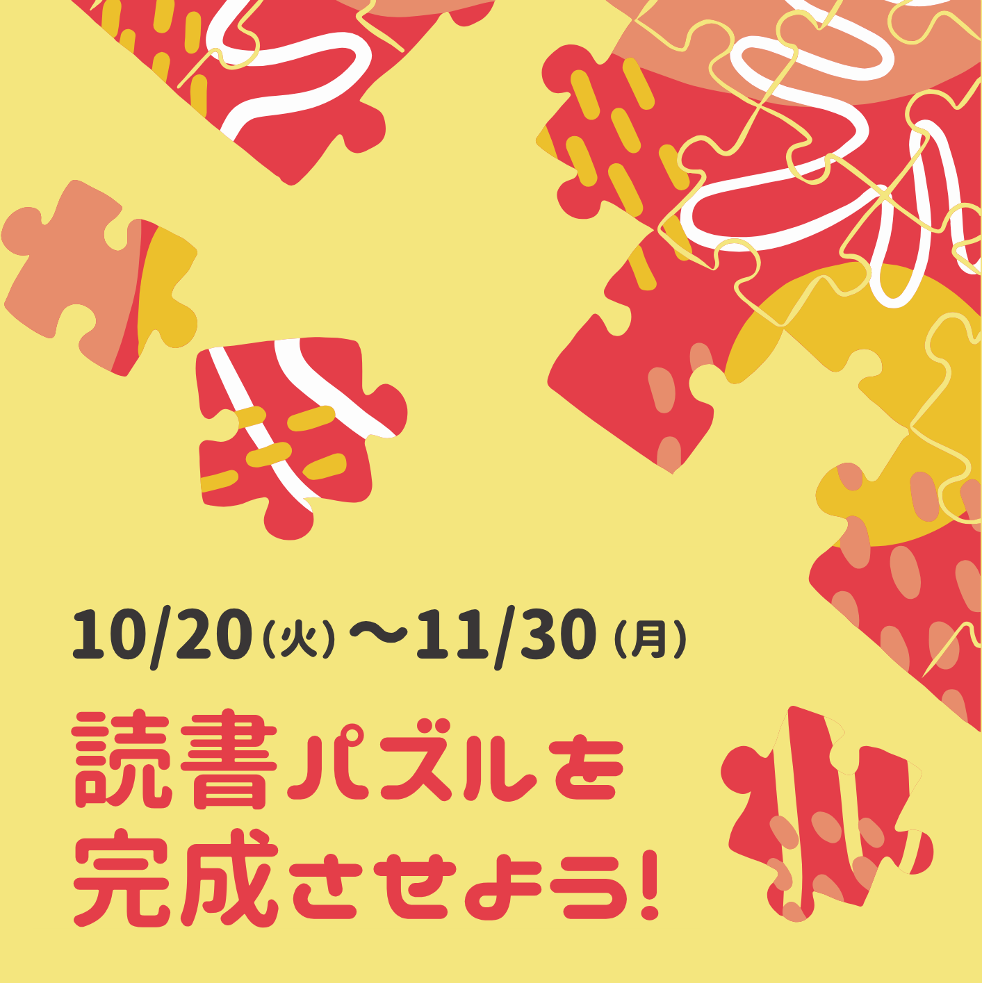 読書パズルを完成させよう！のバナー