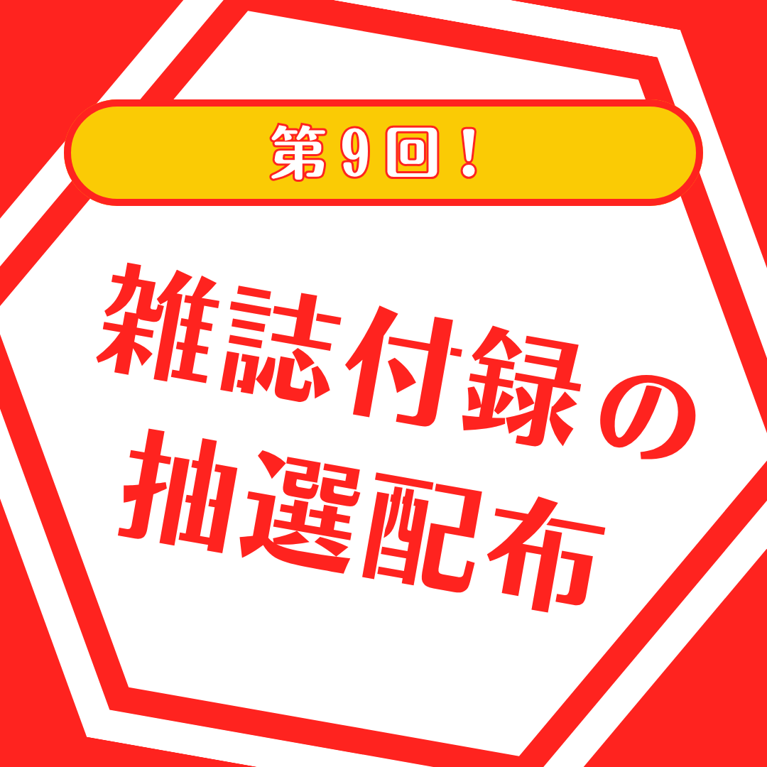 雑誌付録の抽選配布のバナー
