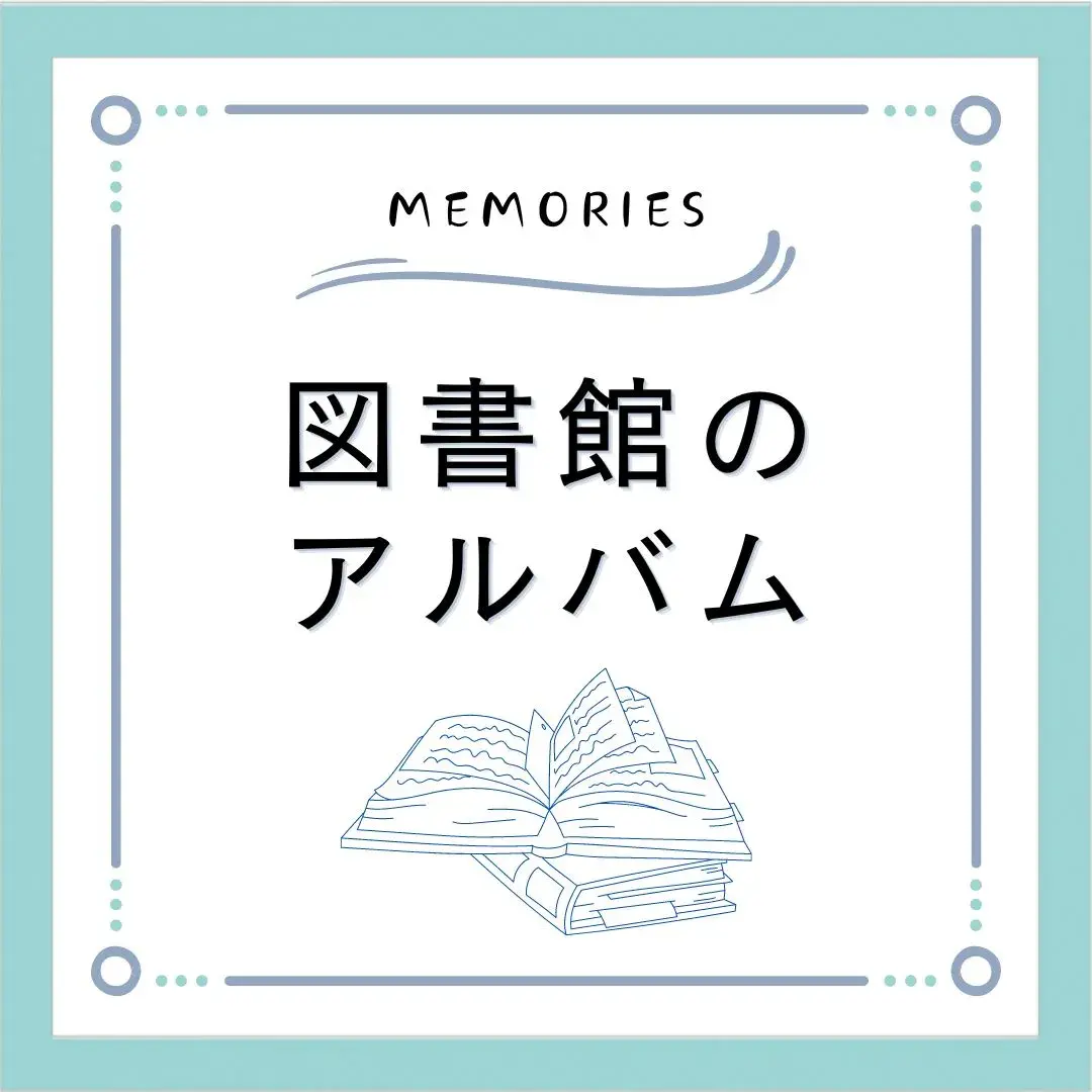 図書館のアルバム