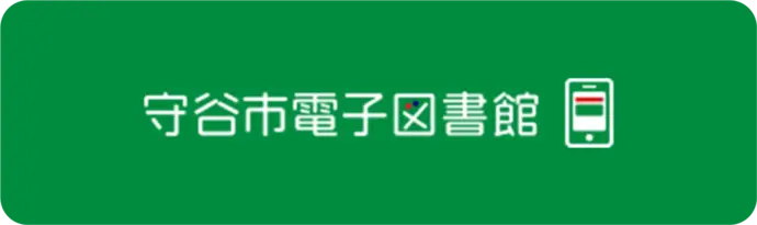 守谷市電子図書館（外部リンク・新しいウィンドウで開きます）