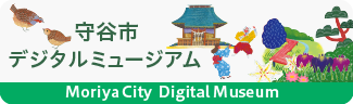 守谷市デジタルアーカイブ（外部リンク・新しいウィンドウで開きます）