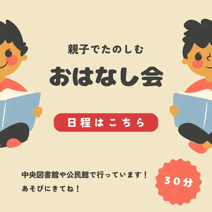 おはなし会