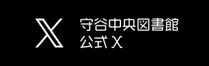 守谷中央図書館公式X（外部リンク・新しいウィンドウで開きます）