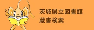 茨城県立図書館 蔵書検索（外部リンク・新しいウィンドウで開きます）