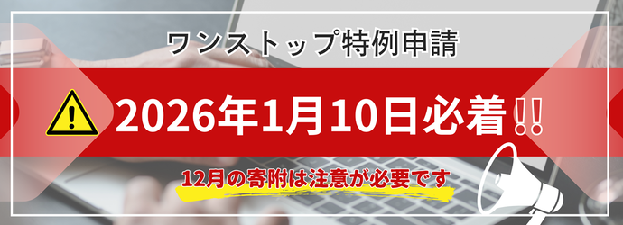 ワンストップ特例申請の受付は令和8年年1月10日までです