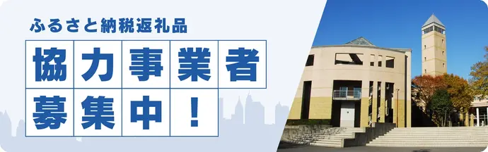 ふるさと納税返礼品 協力事業者募集中