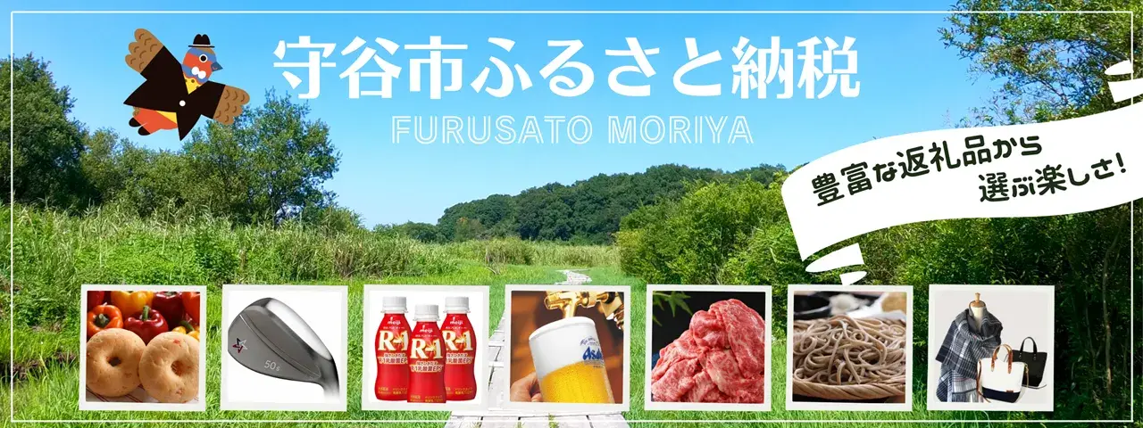 守谷市ふるさと納税、豊富な返礼品から選ぶ楽しさ