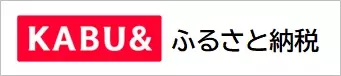 カブアンドふるさと納税