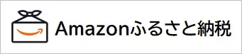 Amazonふるさと納税