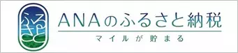 ANAのふるさと納税、マイルがたまる