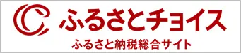 ふるさと納税総合サイトふるさとチョイス