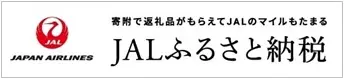 寄付で返礼品がもらえてJSLのマイルもたまるJALふるさと納税