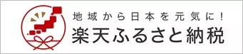 地域から日本を元気に、楽天ふるさと納税