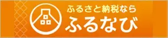 ふるさと納税なら、ふるなび