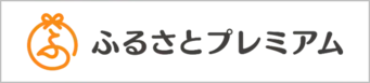 ふるさとプレミアム