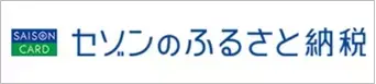 セゾンのふるさと納税