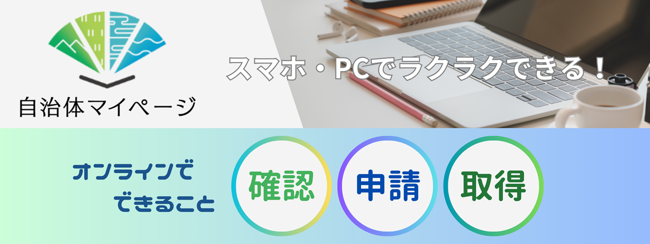 自治体マイページ、スマホ・PCを使ってオンラインで確認、申請、取得ができる