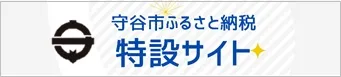 守谷市ふるさと納税特設サイト