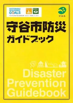 表紙の写真：守谷市ガイドマップ