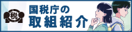 国税庁の取り組み紹介（外部リンク・新しいウィンドウで開きます）