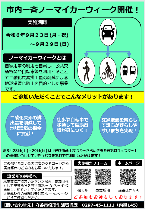 チラシの写真：市内一斉ノーマイカーウィーク開催。実施期間令和6年9月23日（月曜・祝日）から9月29日（日曜）まで